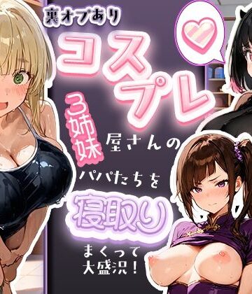 【無料で読める？】裏オプありコスプレ屋さんの3姉妹！パパたちを寝取りまくって大盛況｜d_829506
