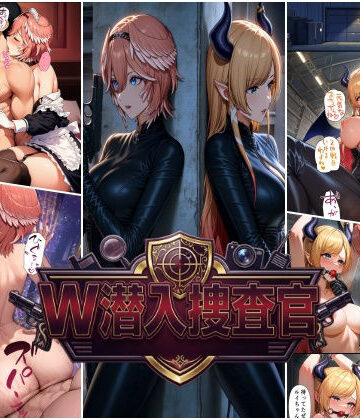 【無料で読める？】W潜入捜査官 鷹〇ルイ・癒〇ちょこ｜d_829568