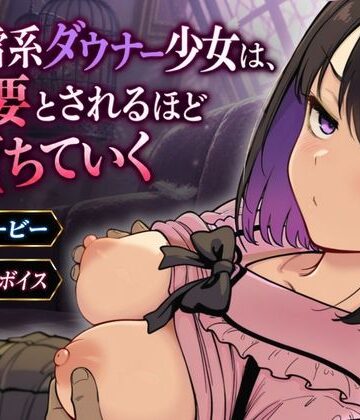 【無料で読める？】地雷系ダウナー少女は必要とされるほど堕ちていく｜d_829579