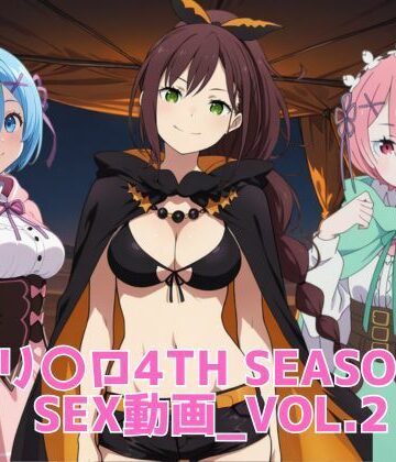 【無料で読める？】リ〇ロ4th SEASON SEX動画_vol.2｜d_829580