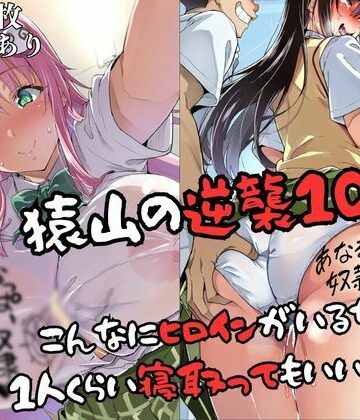 【無料で読める？】猿山の逆襲10 〜こんなにヒロインがいるなら1人くらい寝取ってもいいよな？〜｜d_829594