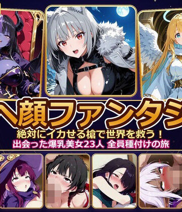 【無料で読める？】【4K神画質】アヘ顔ファンタジー 〜絶対にイカせる槍で世界を救う！出会った爆乳美女23人 全員種付けの旅〜【60FPS】｜d_829597