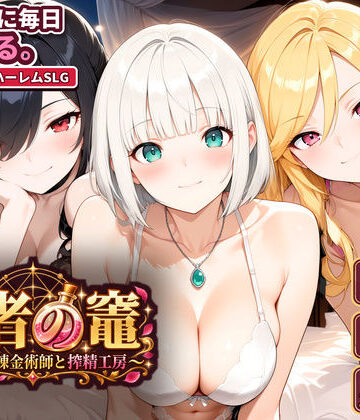 【無料で読める？】賢者の竈 〜枯れない錬金術師と搾精工房〜｜d_829626