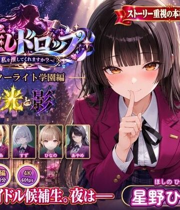 【無料で読める？】【4Kアニメ】推しドロップ season1スターライト学園編 ＃1光と影｜d_829663