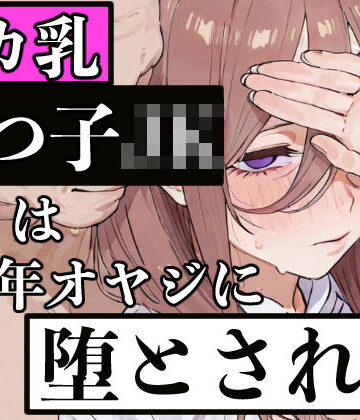 【無料で読める？】デカ乳五つ子JKは中年オヤジに堕とされる｜d_829695