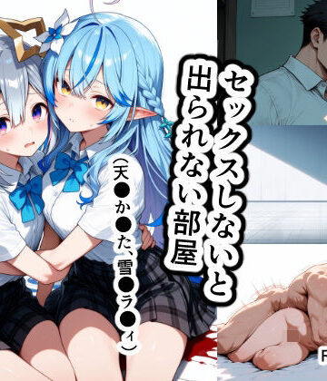 【無料で読める？】セックスしないと出られない部屋（天●か●た、雪●ラ●ィ）｜d_829703