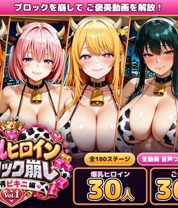 【無料で読める？】爆乳ヒロインブロック崩し 牛柄ビキニ編 Vol.1 〜ジャ○プヒロイン30人とヌルヌル汗だくハーレム！音声付きループ動画360本〜｜d_829756
