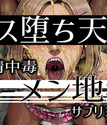 【無料で読める？】メス堕ち天国ザーメン地獄-飲精中毒サブリミナル｜d_829762