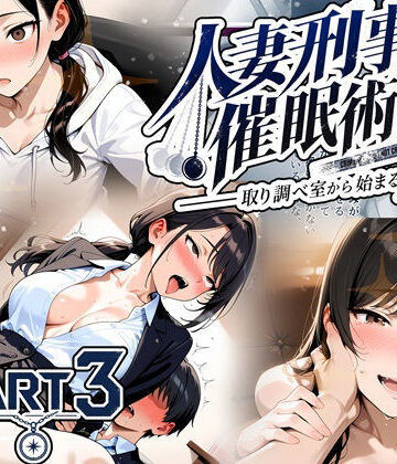 【無料で読める？】人妻刑事と催●術師――取り調べ室から始まる隷属_Part3【完結】｜d_829777
