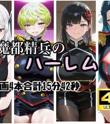 【無料で読める？】魔都精兵のハーレム｜d_829798