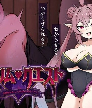 【無料で読める？】リリム・クエスト 〜生意気サキュバスわからセックス！〜｜d_829887