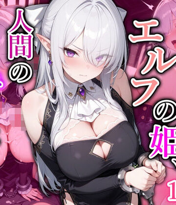 【無料で読める？】囚われたエルフの姫、人間の慰み者にされる｜d_830047