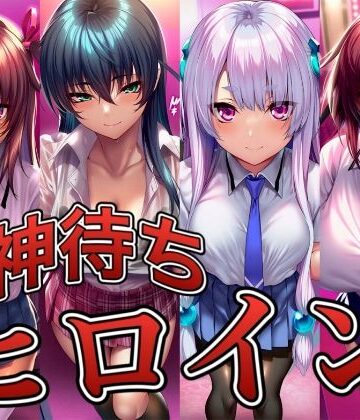 【無料で読める？】神待ちヒロイン-対○忍編 4名｜d_830190