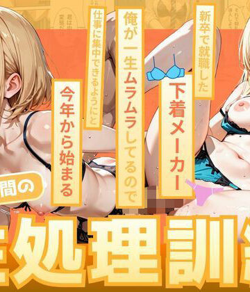 【無料で読める？】新卒で就職した下着メーカー 俺が一生ムラムラしてるので仕事に集中できるようにと今年から始まる朝礼時間の性処理訓練｜d_830195