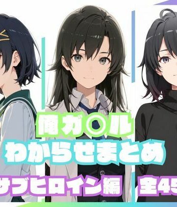 【無料で読める？】俺ガ〇ルわからせまとめ サブヒロイン編｜d_830216