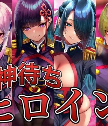 【無料で読める？】神待ちヒロイン-魔都精兵のス○イブ編 4名｜d_830221