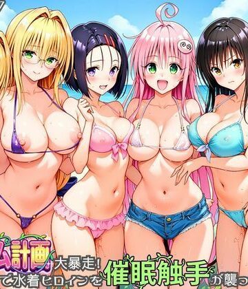 【無料で読める？】ハーレム計画大暴走！ 南国ビーチで水着ヒロインを催●触手が襲ってメス堕ち｜d_830273