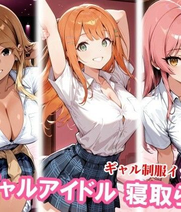 【無料で読める？】ギャルアイドル3人、種付けおじさんに寝取られ堕ち｜d_830356