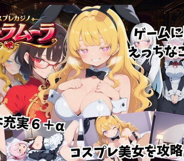 【無料で読める？】コスプレカジノ ムーラムーラ｜d_830360