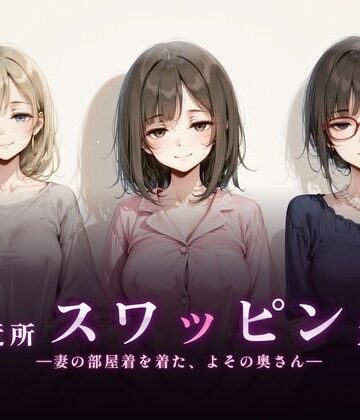 【無料で読める？】ご近所スワッピング｜d_830394