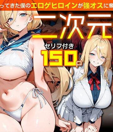 【無料で読める？】二次元嫁NTR 〜現世にやってきた僕のエロゲヒロインが強オスに奪われる話〜｜d_830486