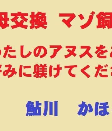 【無料で読める？】美母交換 マゾ飼育｜d_830830