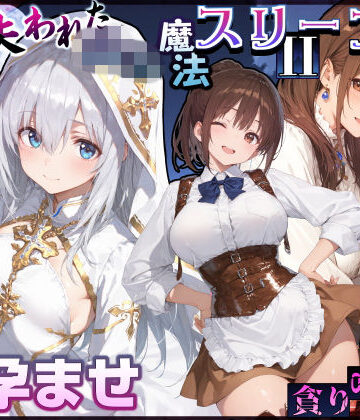 【無料で読める？】失われた高等魔法スリープII 聖女純愛睡眠孕ませ＆宿屋の母娘貪り喰い編｜d_830839