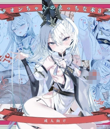 【無料で読める？】クオンちゃんのえっちな本3｜d_830848