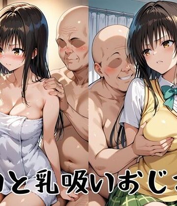 【無料で読める？】ゆいと乳吸いおじさん｜d_830879