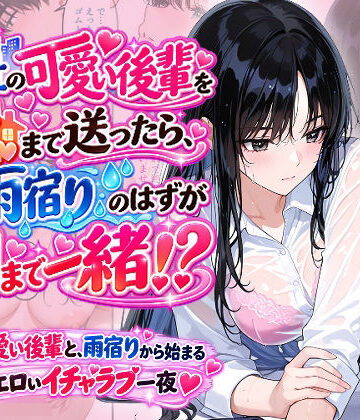 【無料で読める？】会社の可愛い後輩を家まで送ったら、雨宿りのはずが朝まで一緒！？｜d_830993