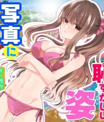 【無料で読める？】あの一ノ瀬の恥ずかしい姿 写真に撮ってやろうぜ｜d_831023