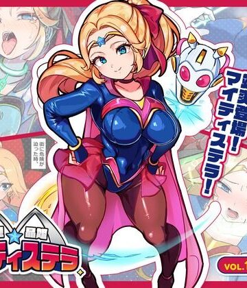 【無料で読める？】流星晶姫マイティステラ VOL.1 『創刊号』｜d_831029
