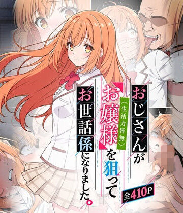【無料で読める？】おじさんがお嬢様を狙ってお世話係になりました。｜d_831032