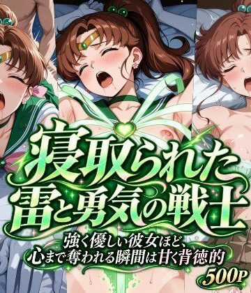 【無料で読める？】寝取られた雷と勇気の戦士｜d_831071