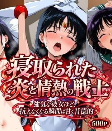 【無料で読める？】寝取られた炎と情熱の戦士｜d_831073