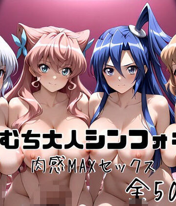 【無料で読める？】むちむち大人シンフォギア 肉感MAXセックス｜d_831101