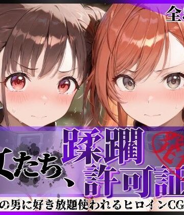 【無料で読める？】その女たち、蹂躙許可証発行済み -街の男たちに好き放題使われるヒロインCG集- 有栖川●葉＆園●智代子編｜d_831120