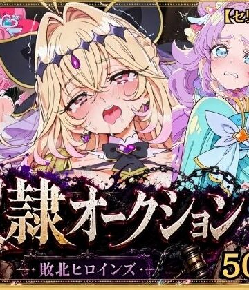 【無料で読める？】奴●オークション 〜名探偵プリキュア・競売調教録〜【セリフ付き】｜d_831132