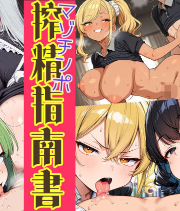 【無料で読める？】はたらく女性のマゾチンポ搾精指南書｜d_831314