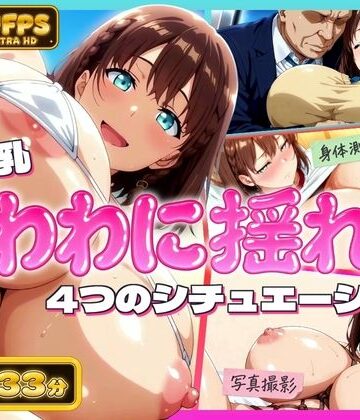 【無料で読める？】【4K60FPS】超爆乳！たわわに揺れる4シチュエーション｜d_831394