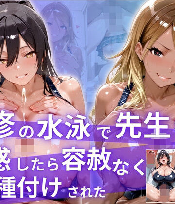 【無料で読める？】補習の水泳で先生を誘惑したら、容赦なく種付けされた！｜d_831460