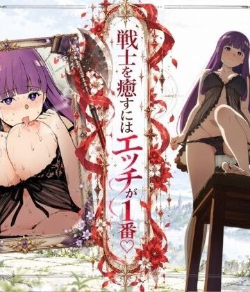 【無料で読める？】戦士を癒すにはエッチが1番-フェルン×シュタルク-｜d_831464