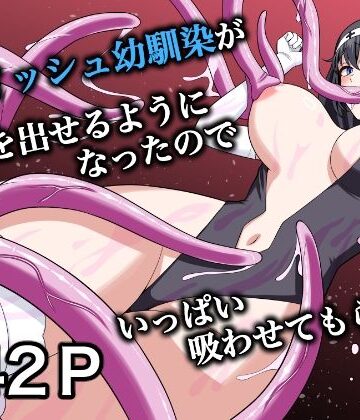 【無料で読める？】ボーイッシュ幼馴染が母乳を出せるようになったのでいっぱい吸わせてもらった6｜d_831535