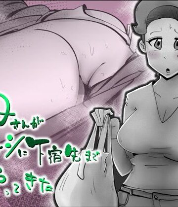 【無料で読める？】母さんが差し入れシに下宿先までやってきた｜d_831605