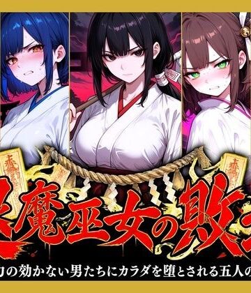【無料で読める？】退魔巫女の敗北 〜霊力の効かない男たちにカラダを堕とされる五人の巫女〜｜d_831703
