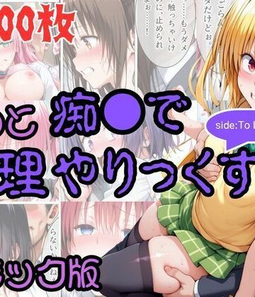 【無料で読める？】【コミック】もっと痴●で無理やりっくす！ sideToL●VEる｜d_831773