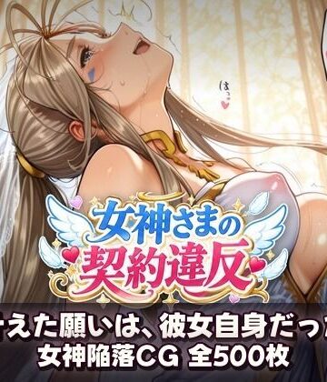 【無料で読める？】女神さまの契約違反 〜叶えた願いは、彼女自身だった〜｜d_831813