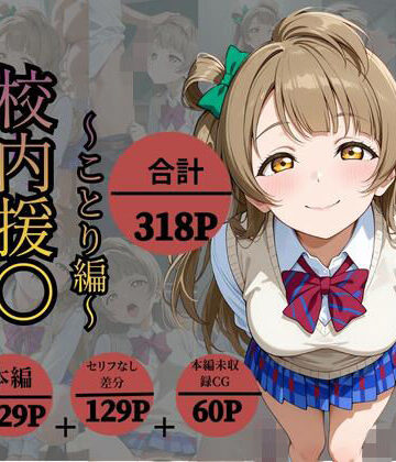 【無料で読める？】校内援〇〜ことり編〜｜d_831857