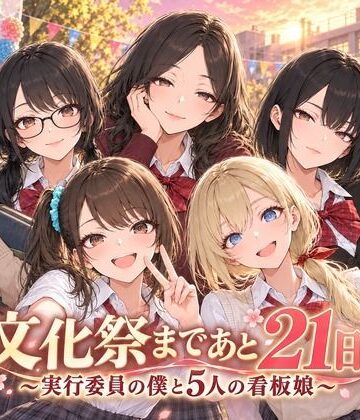 【無料で読める？】文化祭まであと21日 〜実行委員の僕と5人の看板娘〜｜d_831858