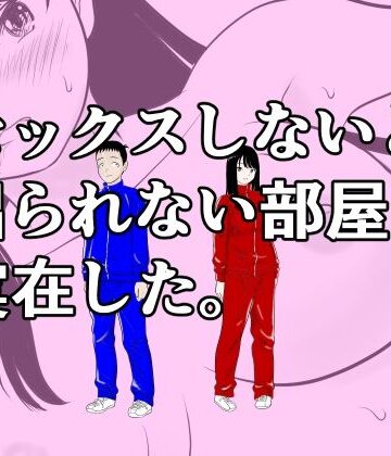 【無料で読める？】セックスしないと出られない部屋は実在した。｜d_831865